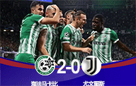 欧冠战报-海法马卡比2-0尤文图斯 超级冷门