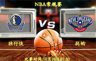 10月26日 NBA常规赛前瞻解析:独行侠vs鹈鹕