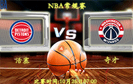 0月26日 NBA常规赛前瞻解析:活塞vs奇才