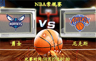 10月27日 NBA常规赛前瞻解析:黄蜂vs尼克斯