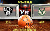 10月27日 NBA常规赛前瞻解析:篮网vs雄鹿