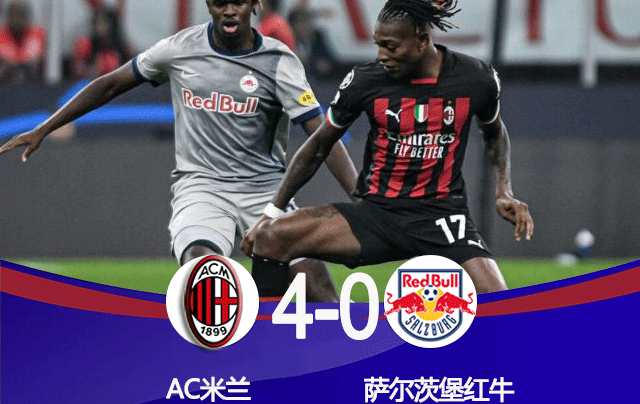 欧冠战报-AC米兰4 - 0萨尔茨堡红牛 吉鲁2球2助攻天神下凡 升至小组第2