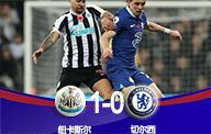 英超战报- 纽卡斯尔 1 - 0 切尔西 威洛克破门 奇克伤退