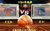 11月19日 NBA常规赛前瞻解析:尼克斯vs勇士