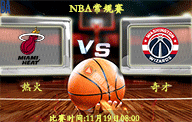 11月19日 NBA常规赛前瞻解析:热火vs奇才