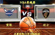 11月19日 NBA常规赛前瞻解析:黄蜂vs骑士