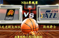 11月19日 NBA常规赛前瞻解析:太阳vs爵士