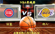 11月19日 NBA常规赛前瞻解析:活塞vs湖人