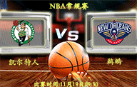 11月19日 NBA常规赛前瞻解析:凯尔特人vs鹈鹕