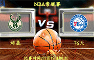 11月19日 NBA常规赛前瞻解析:雄鹿vs76人