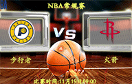 11月19日 NBA常规赛前瞻解析:步行者vs火箭