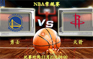 11月21日 NBA常规赛前瞻解析:勇士vs火箭