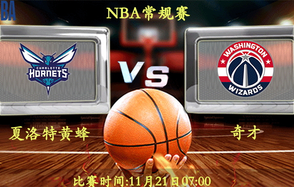 11月21日 NBA常规赛前瞻解析:黄蜂vs奇才