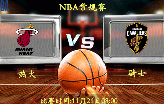 11月21日 NBA常规赛前瞻解析:热火vs骑士