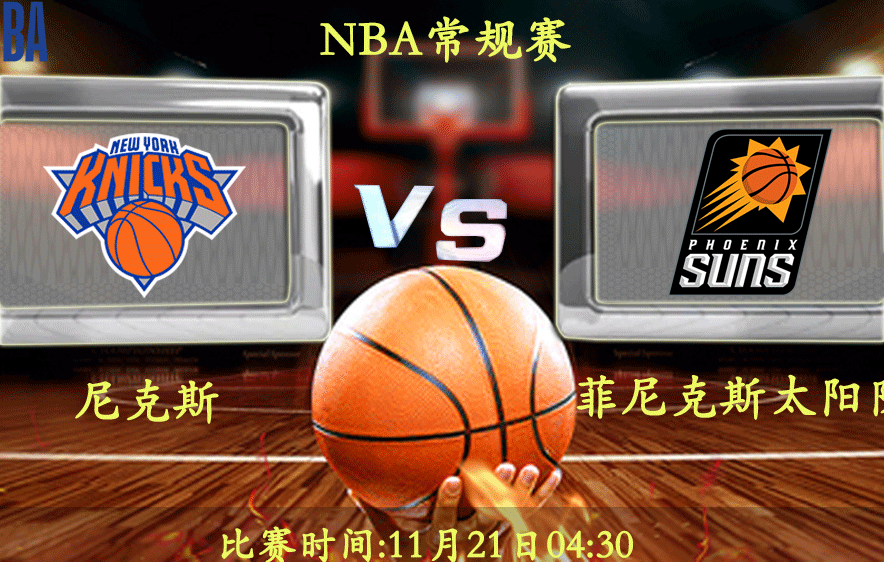 11月21日 NBA常规赛前瞻解析:尼克斯vs太阳