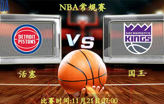 11月21日 NBA常规赛前瞻解析:活塞vs国王