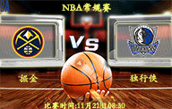 11月21日 NBA常规赛前瞻解析:掘金vs独行侠