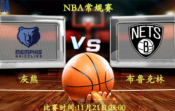 11月21日 NBA常规赛前瞻解析:灰熊vs篮网