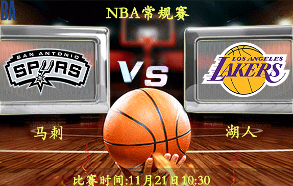 11月21日 NBA常规赛前瞻解析:马刺vs湖人