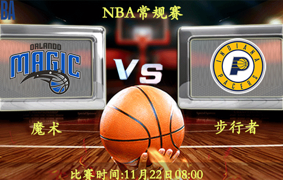 11月22日 NBA常规赛前瞻解析:魔术vs步行者