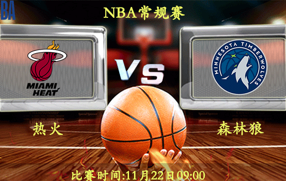 11月22日 NBA常规赛前瞻解析:热火vs森林狼