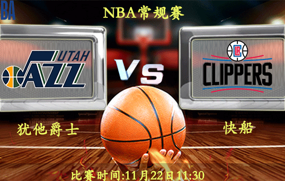 11月22日 NBA常规赛前瞻解析:爵士vs快船