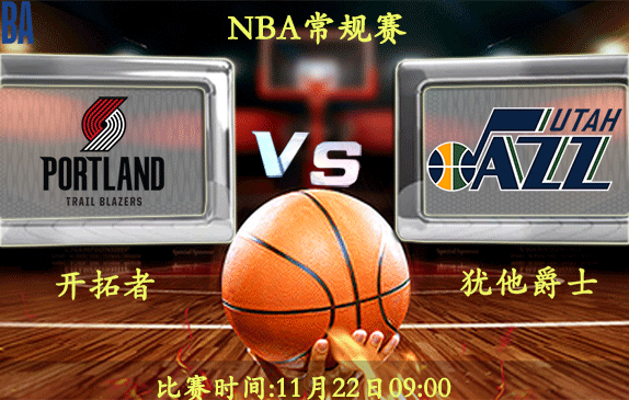 11月22日 NBA常规赛前瞻解析:开拓者vs雄鹿