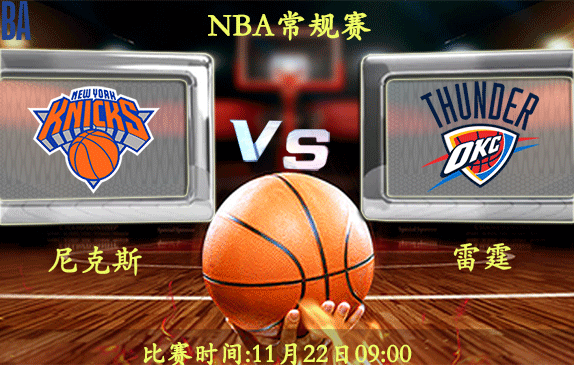 11月22日 NBA常规赛前瞻解析:尼克斯vs雷霆