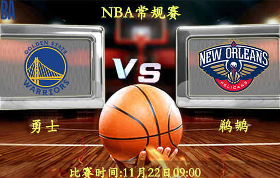 11月22日 NBA常规赛前瞻解析:勇士vs鹈鹕