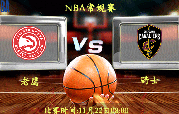 11月22日 NBA常规赛前瞻解析:老鹰vs骑士