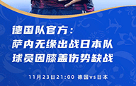 德国队官宣：萨内出战日本队无缘了，因膝盖伤势将缺战