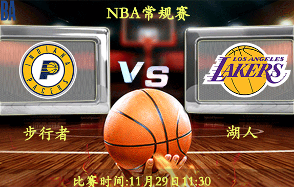 11月29日 NBA常规赛前瞻解析:步行者vs湖人