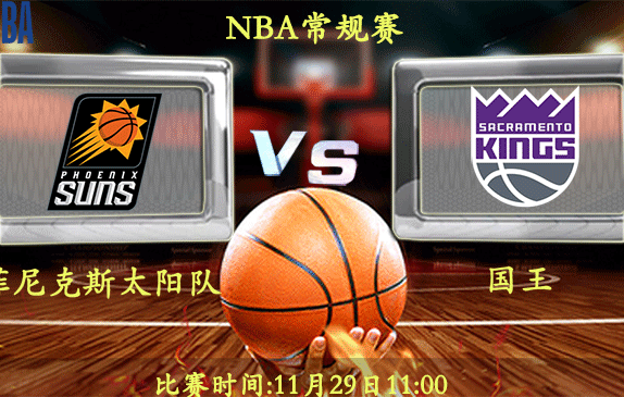 11月29日 NBA常规赛前瞻解析:太阳vs国王