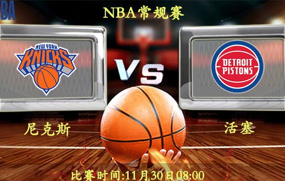 11月30日 NBA常规赛前瞻解析:尼克斯vs活塞