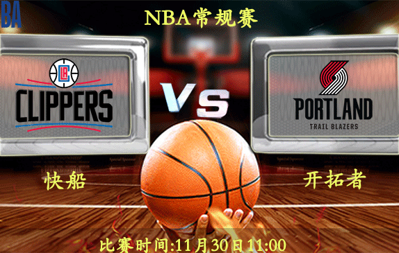 11月30日 NBA常规赛前瞻解析:快船vs开拓者