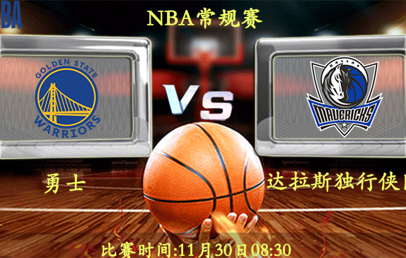 11月30日 NBA常规赛前瞻解析:勇士vs独行侠