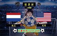 12月03日 世界杯1/8决赛前瞻解析：荷兰vs美国