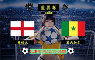 12月05日 世界杯1/8决赛前瞻解析：英格兰vs塞内加尔