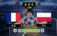 12月04日 世界杯1/8决赛前瞻解析：法国vs波兰