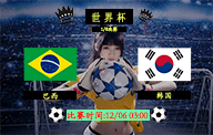 12月06日 世界杯1/8决赛前瞻解析：巴西vs韩国