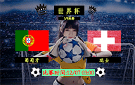 12月07日 世界杯1/8决赛前瞻解析：葡萄牙vs瑞士