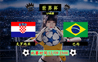 12月09日 世界杯1/4决赛前瞻解析：克罗地亚vs巴西