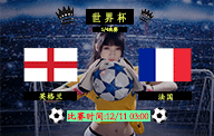 12月11日 世界杯1/4决赛前瞻解析：英格兰vs法国