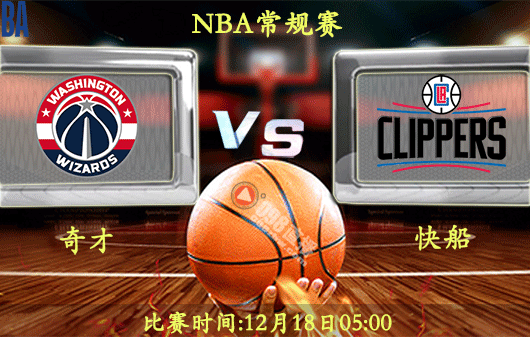 12月18日 NBA常规赛前瞻解析:奇才vs快船