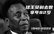 一代球王陨落！贝利享年82岁，因病以世长辞