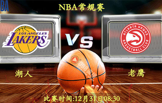 12月31日 NBA常规赛前瞻解析:湖人vs老鹰