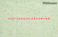 2021年7月世界杯(2021世界杯在哪个国家)