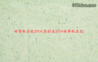 世界杯名次2014(乌拉圭2014世界杯名次)