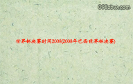 世界杯决赛时间2008(2008年巴西世界杯决赛)