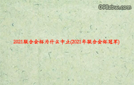 2021联合会杯为什么中止(2021年联合会杯冠军)